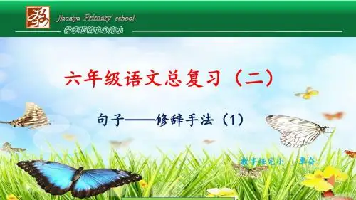 语文复习课(句子)之修辞手法1