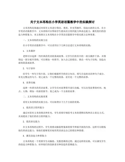 关于文本再构在小学英语语篇教学中的实践探讨