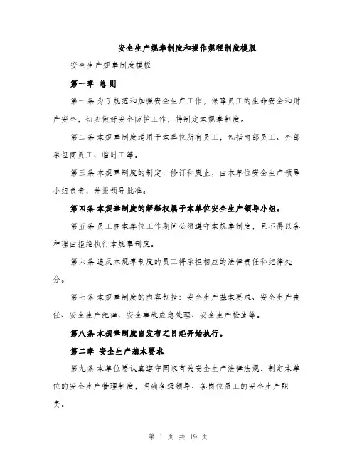 安全生产规章制度和操作规程制度模版（五篇）