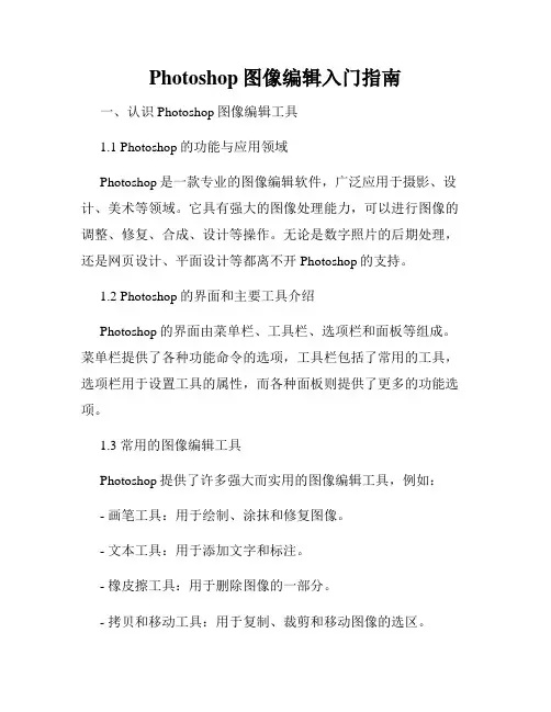Photoshop图像编辑入门指南