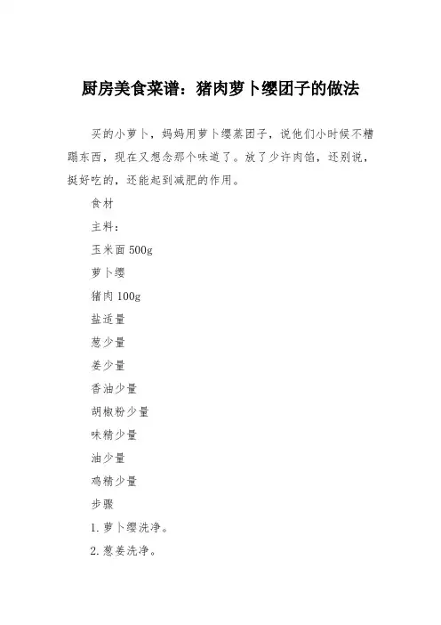 厨房美食菜谱：猪肉萝卜缨团子的做法