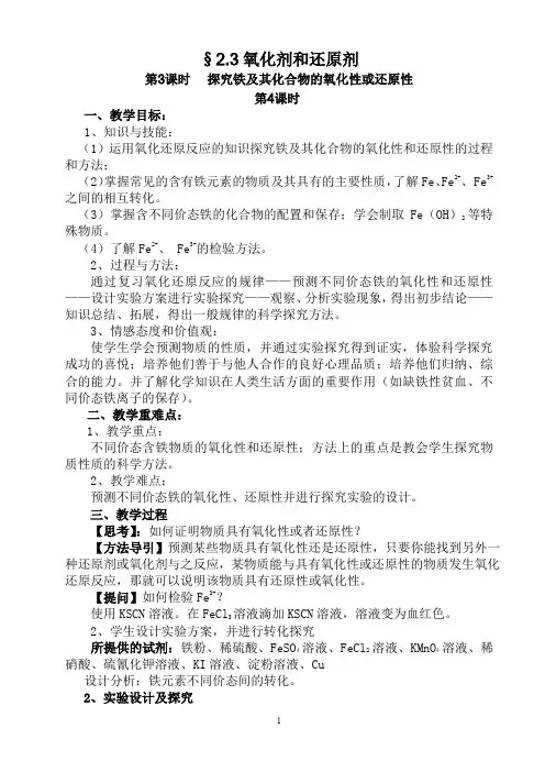 探究铁及其化合物的氧化性及还原性教案