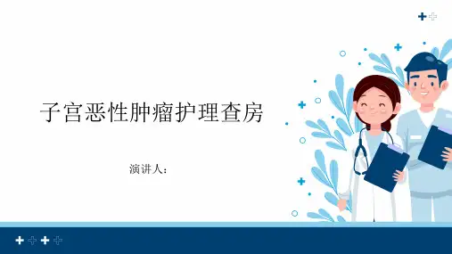 子宫恶性肿瘤护理查房PPT课件