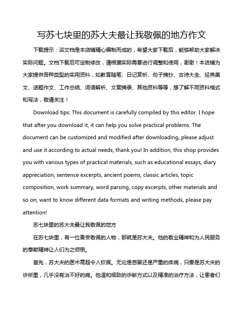 写苏七块里的苏大夫最让我敬佩的地方作文