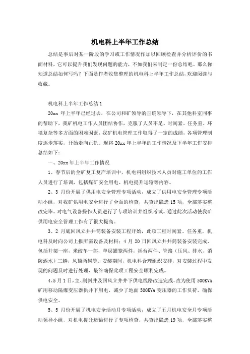 机电科上半年工作总结