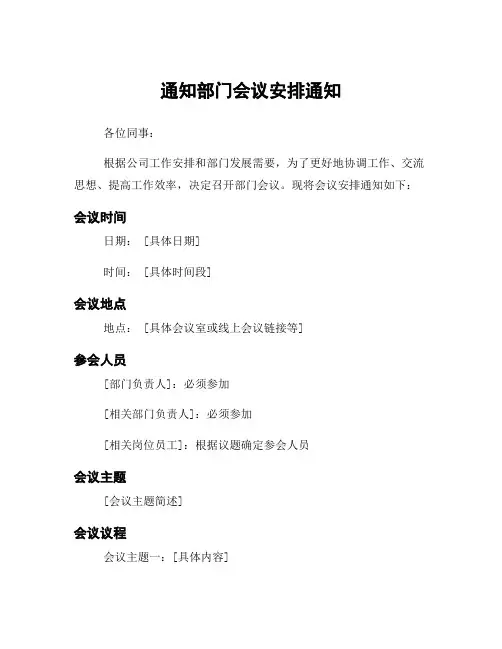 通知部门会议安排通知