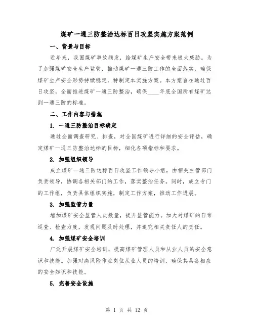 煤矿一通三防整治达标百日攻坚实施方案范例(三篇)