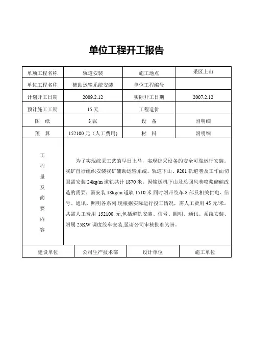 井下轨道安装技术规范及安全措施