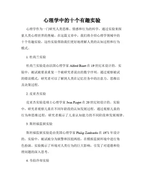 心理学中的十个有趣实验
