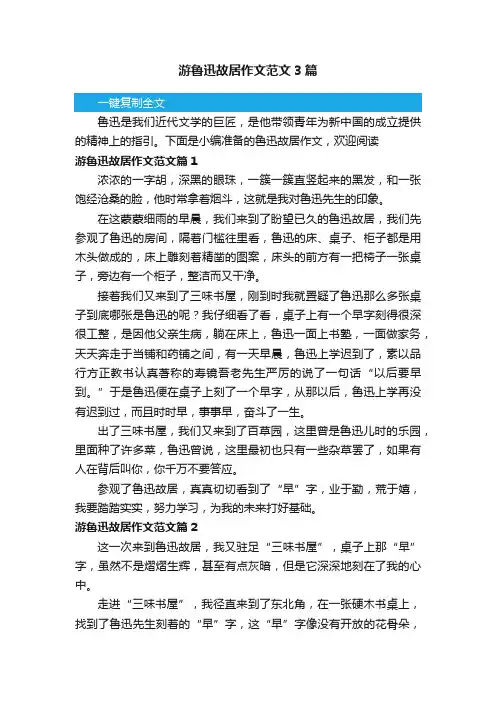 游鲁迅故居作文范文3篇