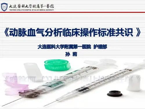 2017.2.17 动脉血气分析临床操作标准共识-沈阳