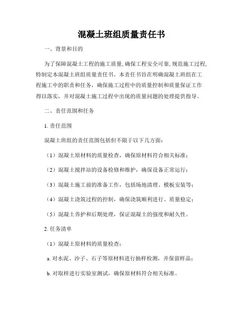 混凝土班组质量责任书