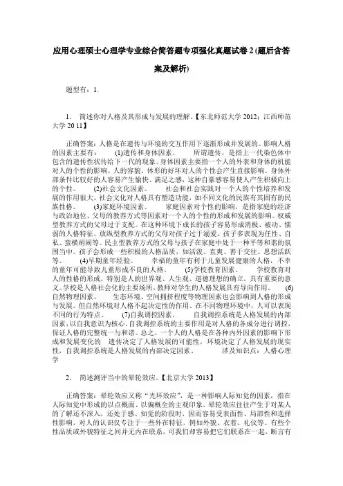 应用心理硕士心理学专业综合简答题专项强化真题试卷2(题后含答案及解析)