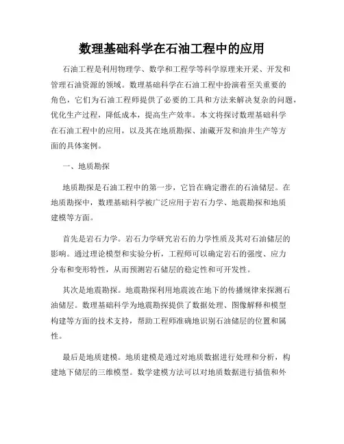 数理基础科学在石油工程中的应用