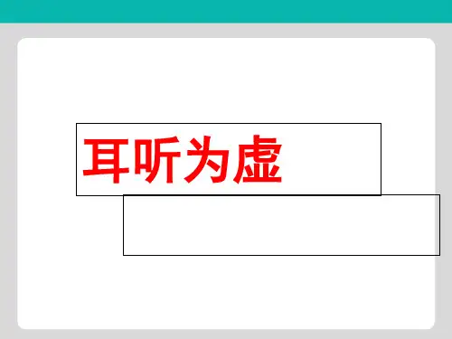 2018-2019学年高中语文人教版选修《语言文字应用》课件：第二课第2节 耳听为虚─同音字和同音词