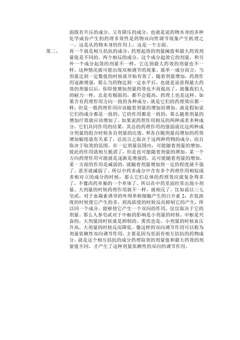 什么是中药的双向调节作用