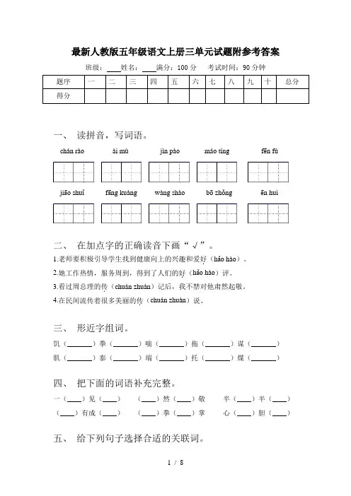 最新人教版五年级语文上册三单元试题附参考答案