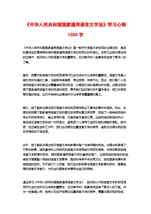 《中华人民共和国国家通用语言文字法》学习心得