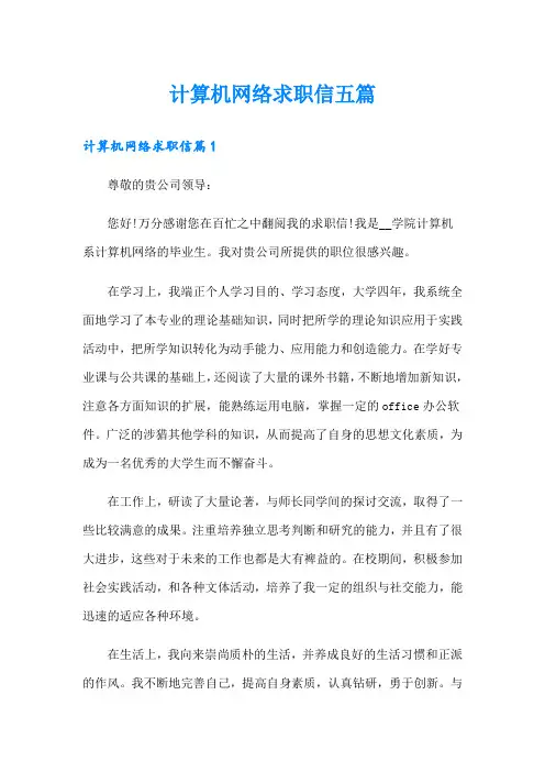 计算机网络求职信五篇