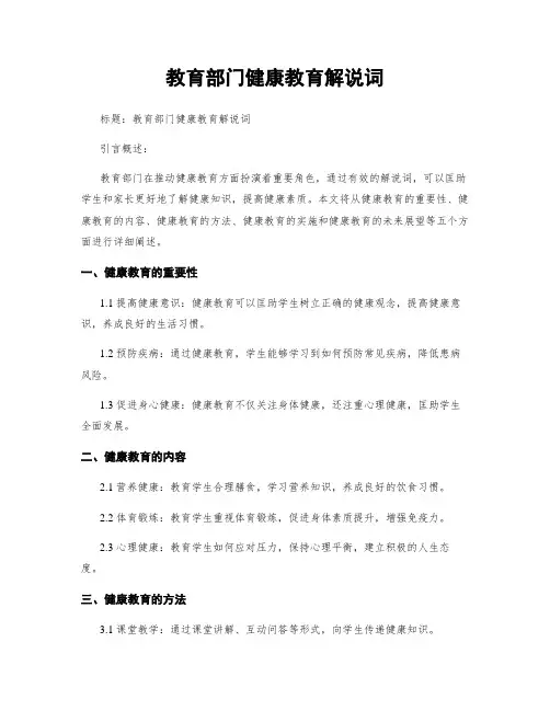 教育部门健康教育解说词