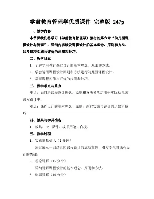 学前教育管理学优质课件完整版247p