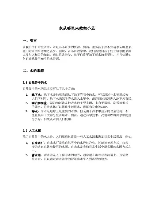 水从哪里来教案小班