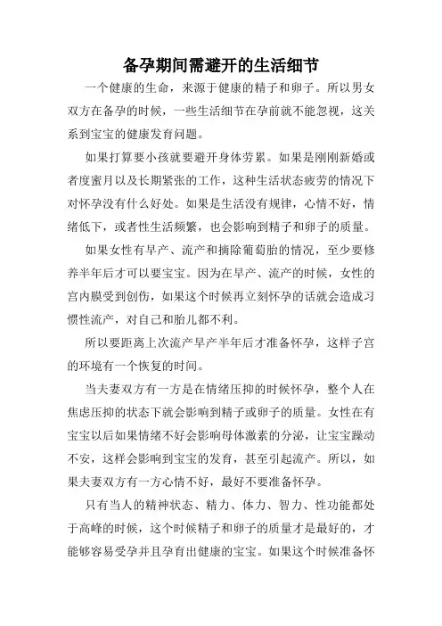 备孕期间需避开的生活细节