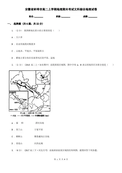安徽省蚌埠市高二上学期地理期末考试文科综合地理试卷