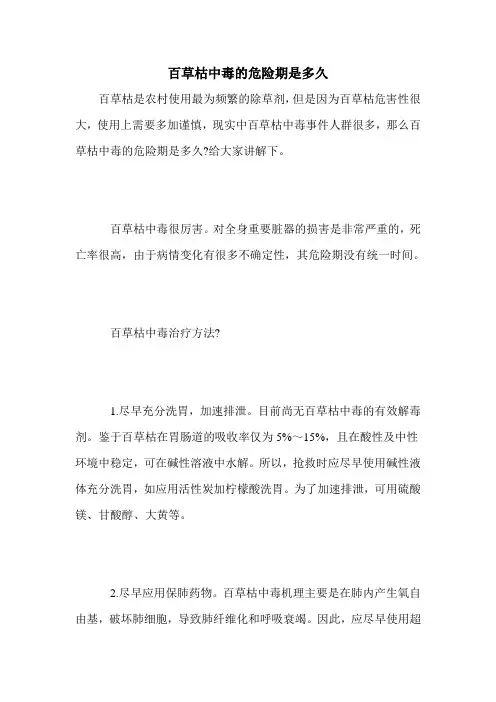 百草枯中毒的危险期是多久