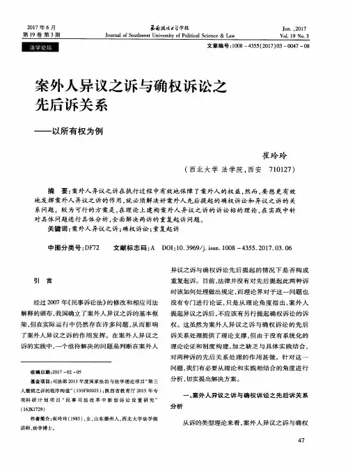 案外人异议之诉与确权诉讼之先后诉关系——以所有权为例