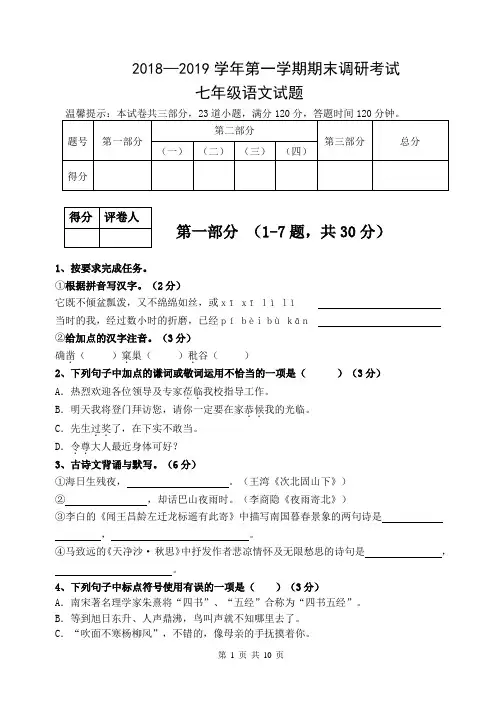2018—2019学年第一学期期末调研考试七年级语文试题