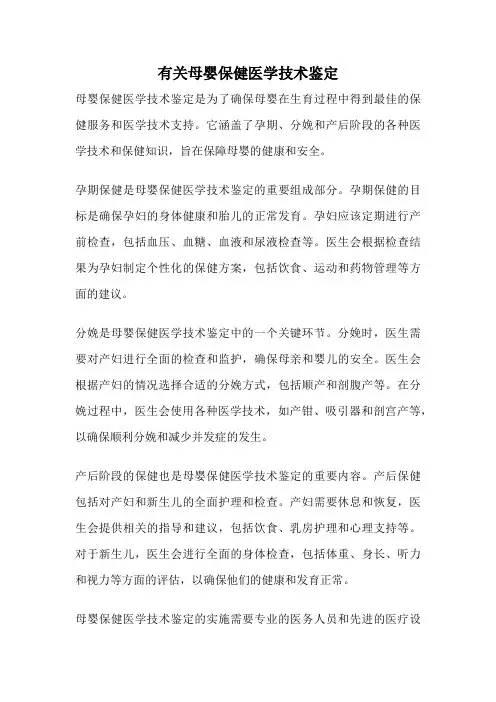 有关母婴保健医学技术鉴定