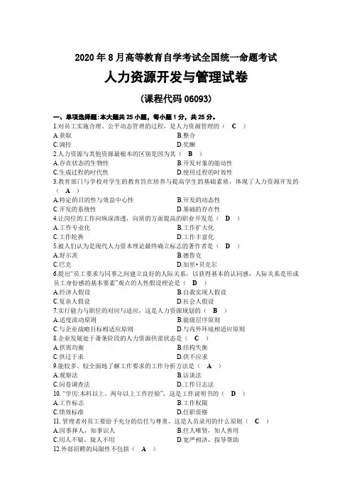 2020年08月自考06093人力资源开发与管理试题及答案