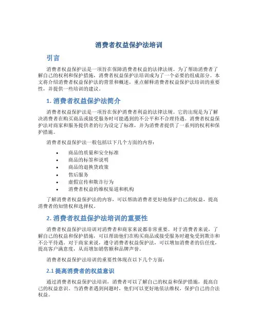 消费者权益保护法培训