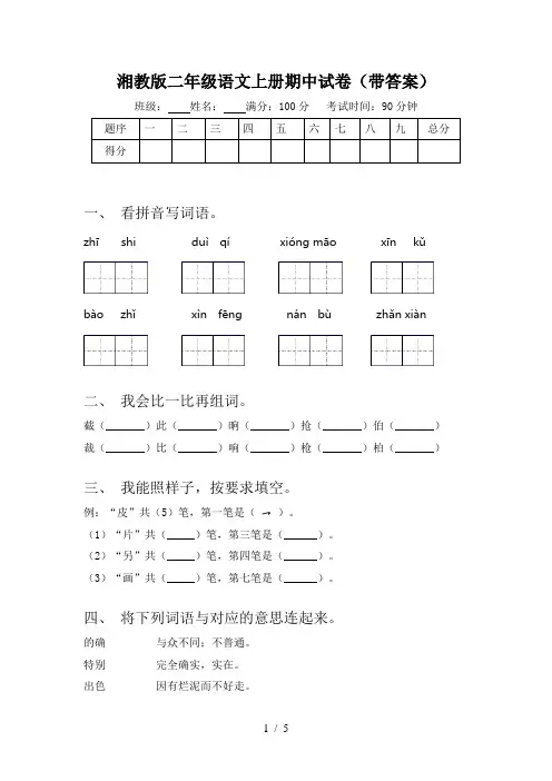 湘教版二年级语文上册期中试卷(带答案)