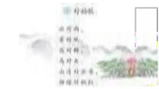 部编版一年级语文上册识字 5 对韵歌 课件(共43张PPT)