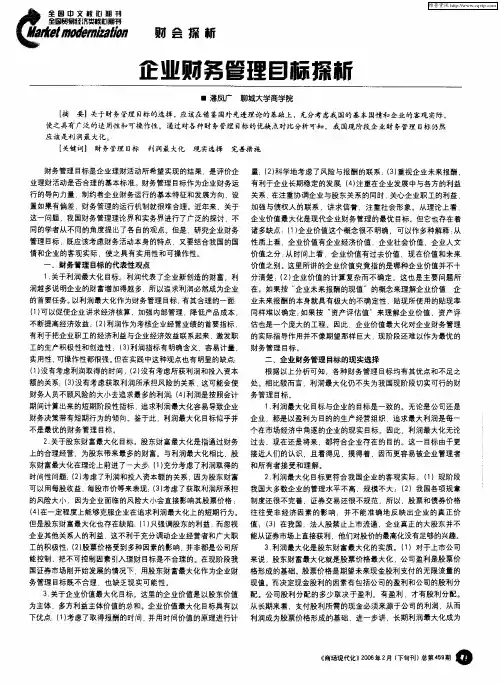 企业财务管理目标探析