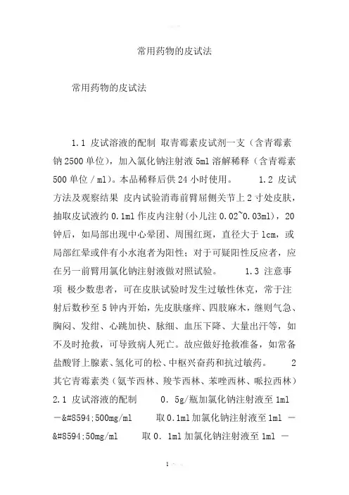 常用药物的皮试法