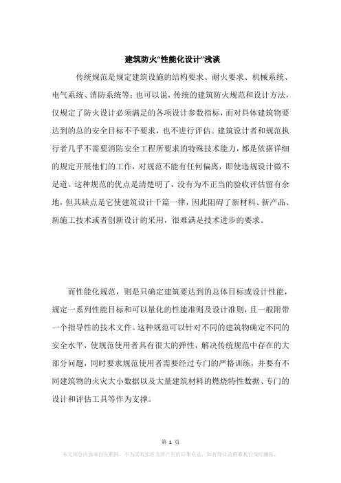 建筑防火“性能化设计”浅谈