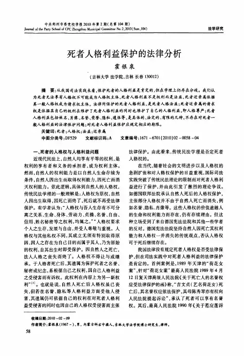 死者人格利益保护的法律分析