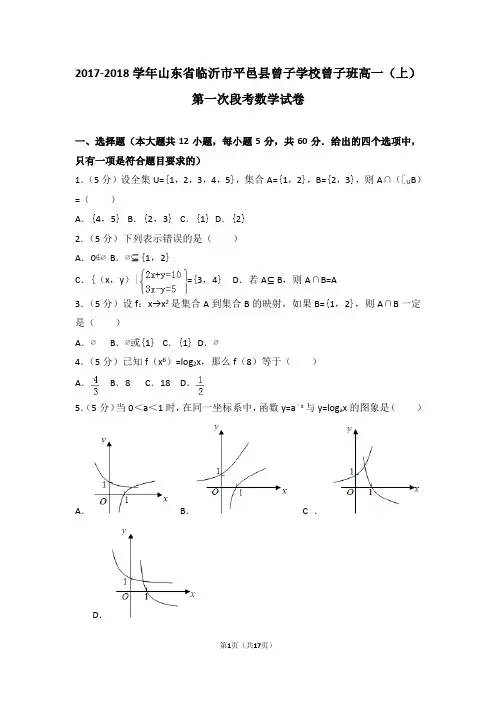 2017-2018学年山东省临沂市平邑县曾子学校曾子班高一(上)第一次段考数学试卷
