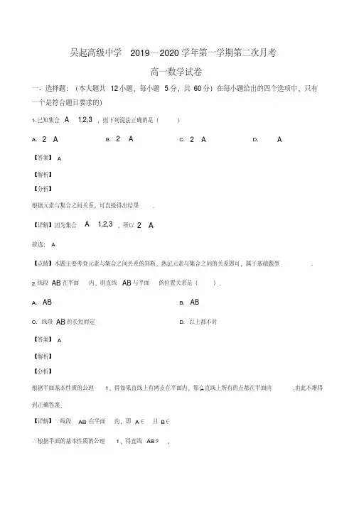 陕西省延安市吴起高级中学2019-2020学年高一上学期第二次月考数学试题(解析版)