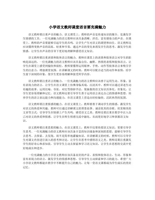 小学语文教师课堂语言要充满魅力