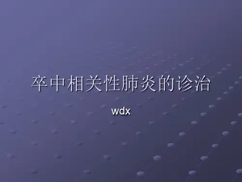 卒中相关性肺炎的诊治