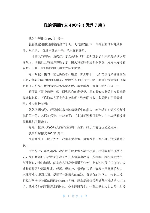 我的邻居作文400字(优秀7篇)