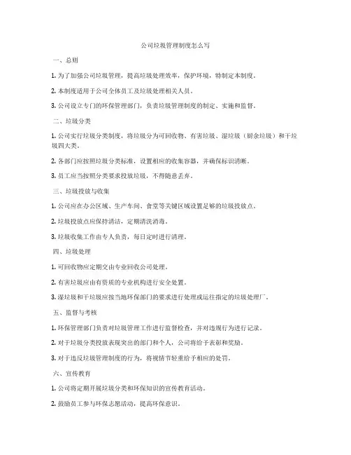 公司垃圾管理制度怎么写