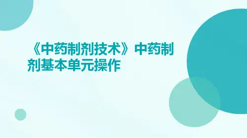 《中药制剂技术》中药制剂基本单元操作