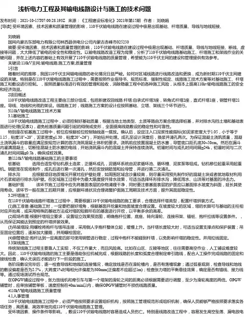 浅析电力工程及其输电线路设计与施工的技术问题_3