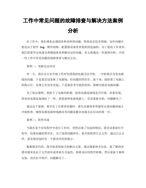 工作中常见问题的故障排查与解决方法案例分析