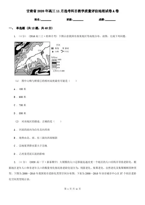 甘肃省2020年高三11月选考科目教学质量评估地理试卷A卷